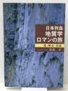 日本列島地質学ロマンの旅―滝・峡谷・渓流　 近代文芸社 友成 才