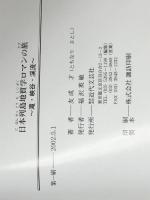 日本列島地質学ロマンの旅―滝・峡谷・渓流　 近代文芸社 友成 才