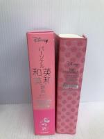 パーソナル英和・和英辞典 第3版 ミニーマウス版 学研プラス 学研辞典編集部