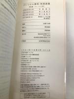 パーソナル英和・和英辞典 第3版 ミニーマウス版 学研プラス 学研辞典編集部