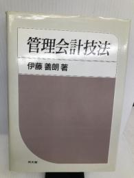 管理会計技法 同文舘出版 善朗, 伊藤