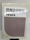管理会計技法 同文舘出版 善朗, 伊藤