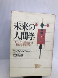 未来の人間学 春秋社 デーケン,アルフォンス