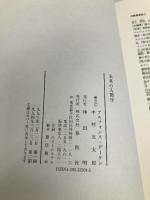 未来の人間学 春秋社 デーケン,アルフォンス