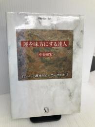 運を味方にする達人 (Guardian Books―愛と青春の達人シリーズ) メディアファクトリー 中谷 彰宏