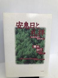 安息日と礼拝―礼拝が礼拝であるために いのちのことば社 鞭木由行