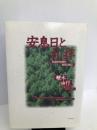 安息日と礼拝―礼拝が礼拝であるために いのちのことば社 鞭木由行