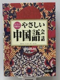 キーワードで覚える!やさしい中国語会話　【※CD欠品】 ユニコム 中道 朋子