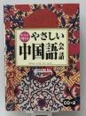 キーワードで覚える!やさしい中国語会話　【※CD欠品】 ユニコム 中道 朋子