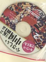 キーワードで覚える!やさしい中国語会話　【※CD欠品】 ユニコム 中道 朋子