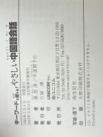 キーワードで覚える!やさしい中国語会話　【※CD欠品】 ユニコム 中道 朋子
