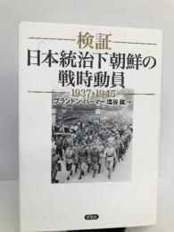 検証 日本統治下朝鮮の戦時動員1937-1945 草思社 ブランドン パーマー