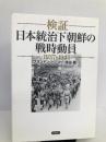 検証 日本統治下朝鮮の戦時動員1937-1945 草思社 ブランドン パーマー