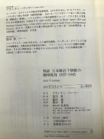検証 日本統治下朝鮮の戦時動員1937-1945 草思社 ブランドン パーマー