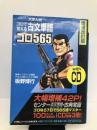 古文単語ゴロ565 増補改訂版―大学入試 ゴロで覚える with CD 【※CD欠品】アルス工房 板野 博行