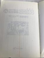 古文単語ゴロ565 増補改訂版―大学入試 ゴロで覚える with CD 【※CD欠品】アルス工房 板野 博行