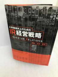 企業価値向上のためのIR経営戦略―理論・実践・提言 東洋経済新報社 彰郎, 遠藤