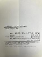 企業価値向上のためのIR経営戦略―理論・実践・提言 東洋経済新報社 彰郎, 遠藤