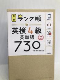 【アプリ対応】英検4級 英単語 730 英検ランク順 (学研英検シリーズ) 学研プラス 学研プラス