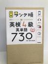 【アプリ対応】英検4級 英単語 730 英検ランク順 (学研英検シリーズ) 学研プラス 学研プラス