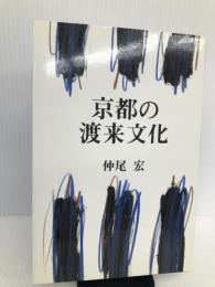京都の渡来文化 淡交社 仲尾 宏