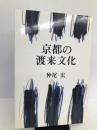 京都の渡来文化 淡交社 仲尾 宏