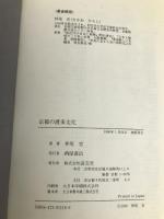 京都の渡来文化 淡交社 仲尾 宏