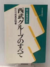 西武グループのすべて―新・企業集団研究　 日本実業出版社 成島忠昭
