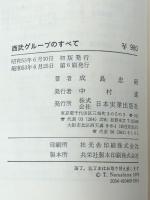 西武グループのすべて―新・企業集団研究　 日本実業出版社 成島忠昭
