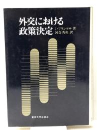 外交における政策決定 (1970年) 　東京大学出版会 J.フランケル