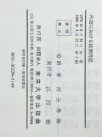 外交における政策決定 (1970年) 　東京大学出版会 J.フランケル