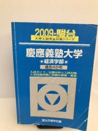 慶應義塾大学〈経済学部〉 2009 (大学入試完全対策シリーズ 30) 駿台文庫 駿台予備学校