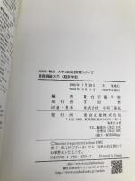 慶應義塾大学〈経済学部〉 2009 (大学入試完全対策シリーズ 30) 駿台文庫 駿台予備学校