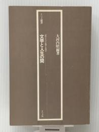 文学と人生の間―「私」にとって文学とは何か (1978年) (ナツメ選書)