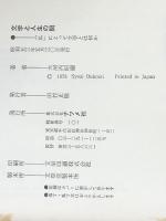 文学と人生の間―「私」にとって文学とは何か (1978年) (ナツメ選書)