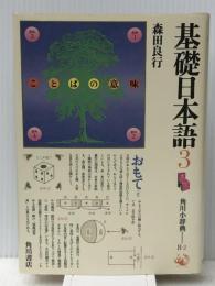 基礎日本語〈3〉―意味と使い方 (1984年) (角川小辞典〈8-2〉)
