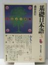 基礎日本語〈3〉―意味と使い方 (1984年) (角川小辞典〈8-2〉)