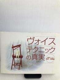 ヴォイステクニックの真実―加瀬メソッド 発声・基礎編 演劇ぶっく社 加瀬 玲子