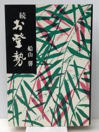 お登勢 続　 毎日新聞出版 船山馨