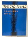 雪嶺のかなたに―人命は法に優先す (1975年) 　ゆまにて 木村 栄一郎