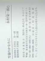 雪嶺のかなたに―人命は法に優先す (1975年) 　ゆまにて 木村 栄一郎