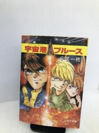 宇宙港(スペース・ポート)ブルース―サイドワインダー〈1〉 (ソノラマ文庫) 朝日ソノラマ 安芸 一穂