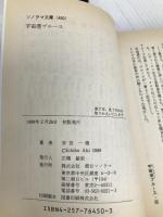 宇宙港(スペース・ポート)ブルース―サイドワインダー〈1〉 (ソノラマ文庫) 朝日ソノラマ 安芸 一穂