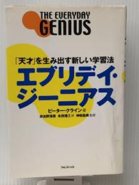 エブリデイ・ジーニアス 「天才」を生み出す新しい学習法　 フォレスト出版 ピーター クライン