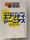 エブリデイ・ジーニアス 「天才」を生み出す新しい学習法　 フォレスト出版 ピーター クライン