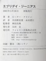 エブリデイ・ジーニアス 「天才」を生み出す新しい学習法　 フォレスト出版 ピーター クライン