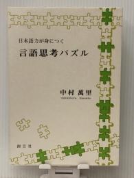 言語思考パズル―日本語力が身につく　 創言社 中村 万里