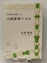 言語思考パズル―日本語力が身につく　 創言社 中村 万里