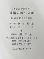 言語思考パズル―日本語力が身につく　 創言社 中村 万里