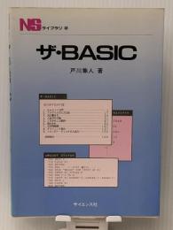 ザ・BASIC (NSライブラリ 2)　 サイエンス社 戸川 隼人